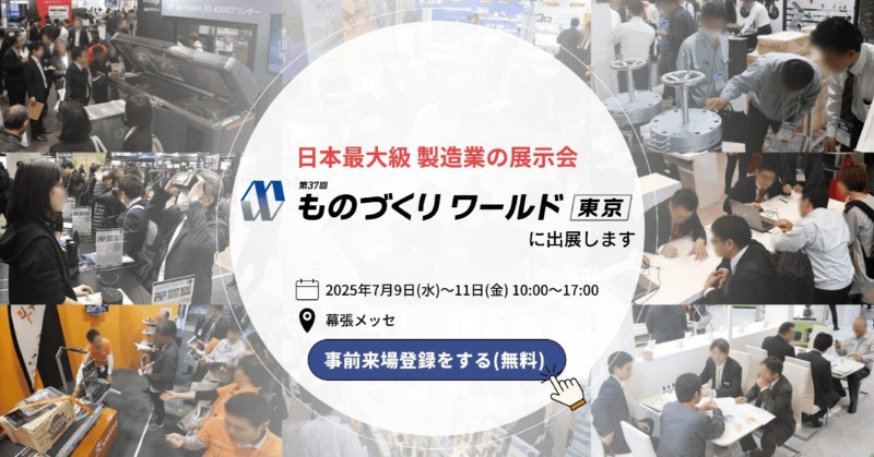機械要素技術展 in 日本ものづくりワールド2025に出展　7月9日～7月11日