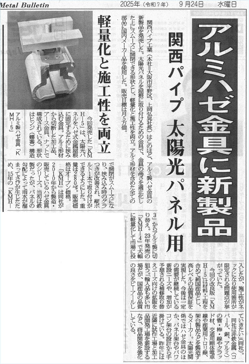 日刊産業新聞に「ＫＭＨ－５」の発売が掲載されました